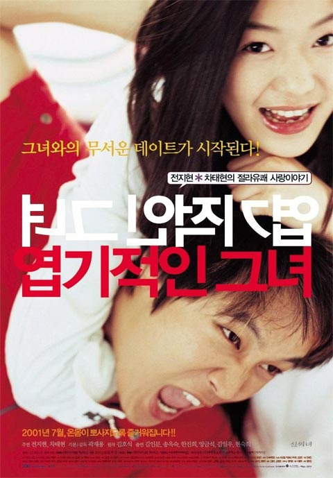 فیلم کره ای دختر پر رو من - My Sassy Girl 2001