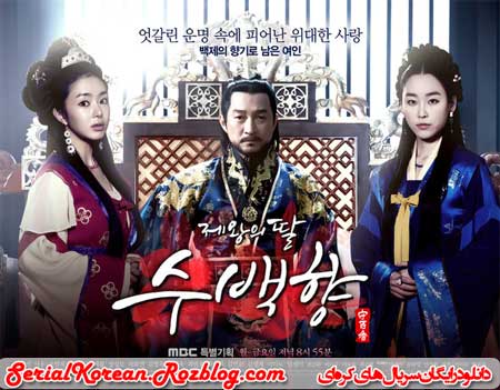  سریال کره ای دختر امپراطور - King's Daughter, Soo Baek Hyang 