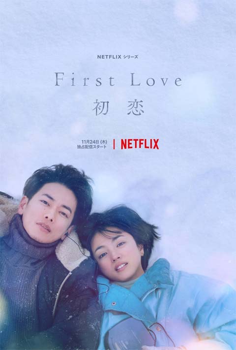 سریال ژاپنی First Love: Hatsukoi