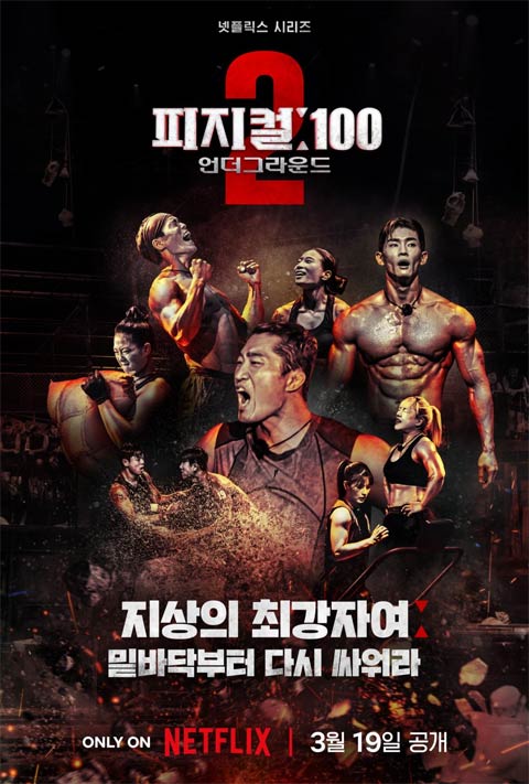 برنامه تلویزیونی Physical: 100 Season 2 2024